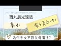 西九晨光速遞 【為何子女不跟父母溝通？】（第六集）【Why don't kids talk to their parents?】 (Episode 6) 【電子產品（中）】【請按CC顯示中文字幕】