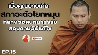 Ep.15 เมื่อคุณยายเกิดสภาวะตัวโยกหมุนกลางวงสนทนาธรรม สอบถามวิธีแก้ไข #ครูบาฉ่ายคัมภีรปัญโญ #ครูบาฉ่าย