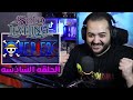 انطباع سولو ليفلينج الحلقه 6 قوه جينو الحقيقه 💀