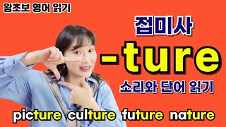 [파닉스 정주행 심화 1편]🟣접미사 - ture 🟣 소리와 단어