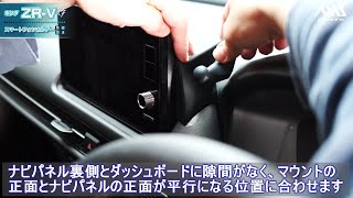 【ホンダ ZR-V（RZ）】車載スマートフォンホルダー取付方法