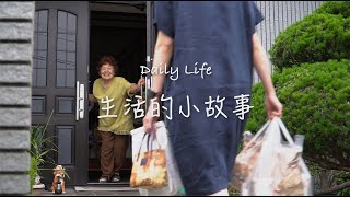 中日夫妻的小镇生活｜生活的小故事