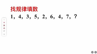 找规律填数：1，4，3，5，2，6，4，7，？第9个数填什么？