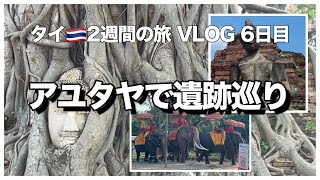 ２週間のタイ旅行、6日目はアユタヤで遺跡巡りをしました