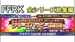 FFRK シリーズハッピー装備召喚　総集編　＃81