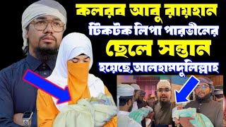 সুখবর👩‍🍼কলরব আবু রায়হান ও লিপা পারভীন সন্তান হয়েছে | Abu Rayhan & Lipa Parvin got a boy | Ms Media24