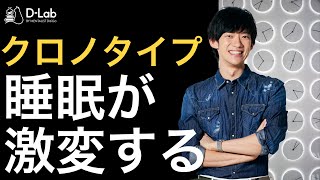 知れば睡眠が激変する【クロノタイプ診断】