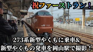 【新型車両】祝ファーストラン！273系新型やくもに乗車\u0026新型やくもの発車を岡山駅で撮影！