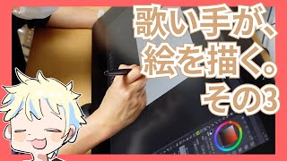 【イラストメイキング】歌い手、絵を描く03