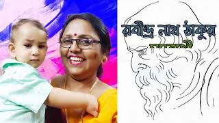 সমব্যথী / রবীন্দ্রনাথ ঠাকুরের কবিতা : শিশু কাব্যগ্রন্থ /কণ্ঠ - শর্মিষ্ঠা চক্রবর্ত্তী