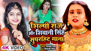 #Video | #शिल्पी राज और #शिवानी सिंह का सुपरहिट गाना | #Shilpi Raj \u0026 #Shivani Singh | Bhojpuri Songs