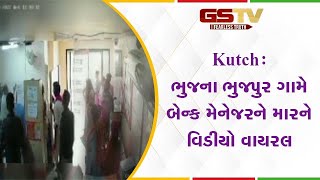 Kutch : ભુજના ભુજપુર ગામે બેન્ક મેનેજરને મારને વિડીયો વાયરલ| Gstv Gujarati News