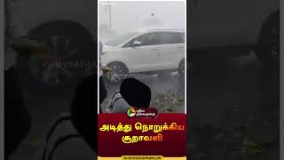 அடித்து நொறுக்கிய சூறாவளி | #shorts | #kallakuruchi