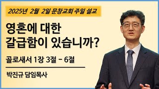 [ 20250202 ] 영혼에 대한 갈급함이 있습니까ㅣ박진규 목사ㅣ문창교회 주일 설교