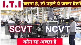 Difference between NCVT \u0026 SCVT || SCVT NCVT kya hota hai || ITI Trades 2020 || Best ITI Trades