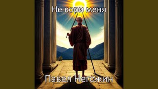 Не кори меня