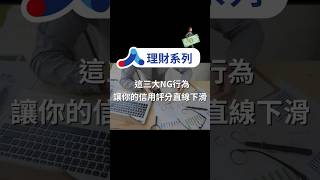 3 種影響信用評分的 NG 情況