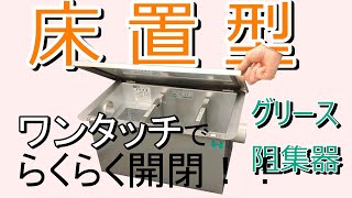 【新発売】床置型グリーストラップ【らくらくマン®】シリーズ【ホーコス】