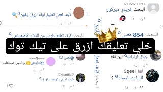 كيف تسوي تعليق ازرق في تيك توك