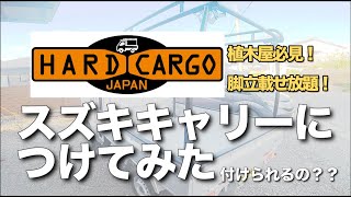 軽トラキャリー HRAD CARGO を【スズキ車】に取り付け！[植木屋さんの脚立のせに最適！]