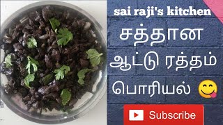 Healthy goat blood poriyal//சத்தான ஆட்டு ரத்தம் பொரியல்//how to make goat blood poriyal in Tamil 😋