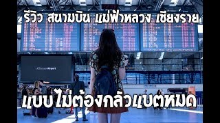 รีวิว สนามบินแม่ฟ้าหลวง เชียงราย แบบไม่ต้องกลัวแบตหมด