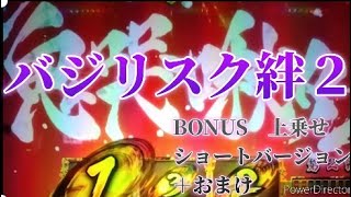 バジリスク絆２　BONUS　上乗せ　ショートバージョン　＋おまけ