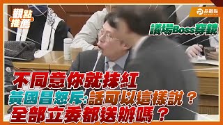 刪預算就扣「中共同路人」帽子！黃國昌怒轟：所以立委全送辦？！｜品觀點