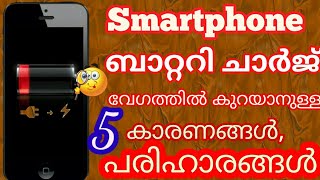 5 major things that drying battery charge and solutions in Apple iPhone and Android |malayalam|