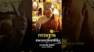 ระลึกชาติได้ด้วยเจริญกรรมฐาน #หลวงพ่อจรัญ #กรรมฐาน #วัดอัมพวัน