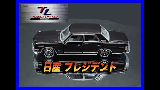 [トミカ]　トミカリミテッド　0023　日産プレジデント