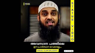 ഈ പ്രാർത്ഥന മറക്കല്ലേ... | Sirajul Islam Balussery #status #ramadan #lailathulqadr