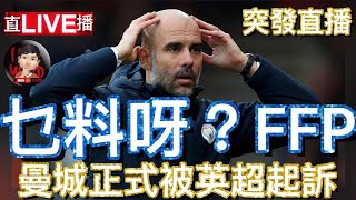 曼聯球迷 栢大爸 | 突發直播 FFP 乜料呀？曼城正式被英超起訴 財政公平條例