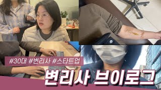 변리사 브이로그 vlog / 스타트업 특허사무소의 일상 / 전문직의 하루 / patent attorney v-log