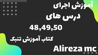 آموزش اجرای درس های 48,49,50 کتاب آموزش تنبک به همراه توضیحات لازم با Alireza mc