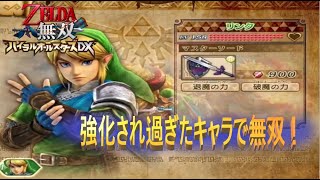 【ゼルダ無双DX】#164　アドベンチャー完全クリア者のやりこみ攻略！ゼルダ無双ハイラルオールスターズDX