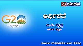 Discussion on G20 | ಭಾರತೀಯ ಆರ್ಥಿಕತೆ | ಚರ್ಚೆ | 17-03-2023 | DD Chandana