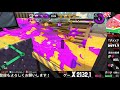 【スプラトゥーン２】高みを目指すxガチマ配信【お願い52デコ】