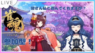 【参加型雀魂】一緒に遊びましょ？【新人Vtuber】