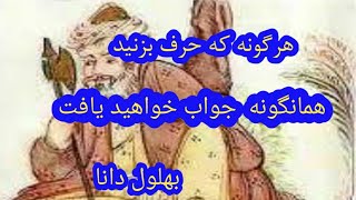 هر گونه که حرف میزنید همانگونه جواب خواهید شنید