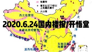 2020.6.24国内播报/开悟堂