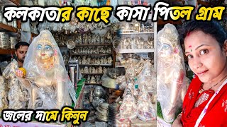 এখানে তৈরি হয় কাঁসা পিতলের সমস্ত বাসন | এখান থেকেই সেই বাসন যায় বড়বাজার | দত্তপুকুর কাঁসারী গ্রাম