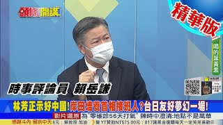 【頭條開講】春江水暖鴨先知!美中經濟合作!日本岸田率親中派崛起!安倍大怒明年訪台灣?台日友好不復見? @中天電視CtiTv  精華版