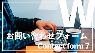 contact form7で「お問い合わせ」ページを作る方法！【WordPress】