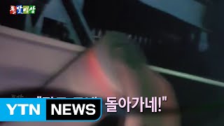 [돌발영상] 마치, 그 노래처럼… / YTN