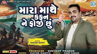 Jignesh Barot | મારા માથે કફન ને ફોજી છું | Mara Mathe Kafan Ne Foji Chhu | 15 August Special Song