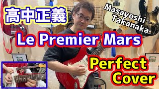 高中正義 / Le Premier Mars 完コピ masayoshi takanaka cover