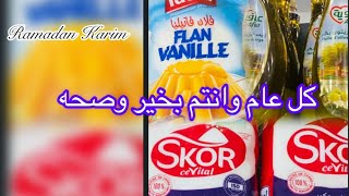 مشترياتي لرمضان 2025من مواد غذائية كل عام وانتم بخير