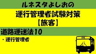 運行管理者試験対策【旅客】道路運送法10