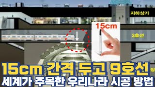 15cm 간격 두고 9호선 지하터널...전 세계가 주목한 우리나라 시공 방법